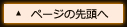 ページの先頭へ