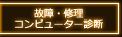 故障・修理 コンピューター診断