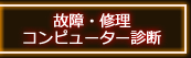 故障・修理 コンピューター診断